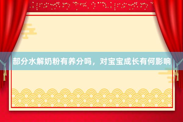 部分水解奶粉有养分吗，对宝宝成长有何影响