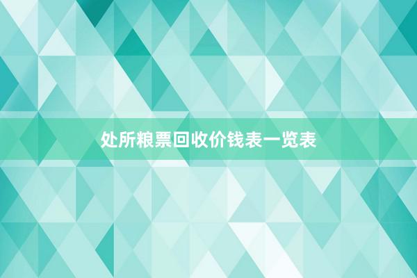 处所粮票回收价钱表一览表