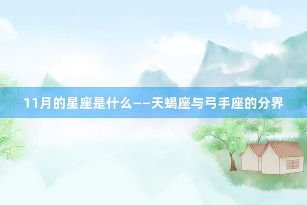 11月的星座是什么——天蝎座与弓手座的分界